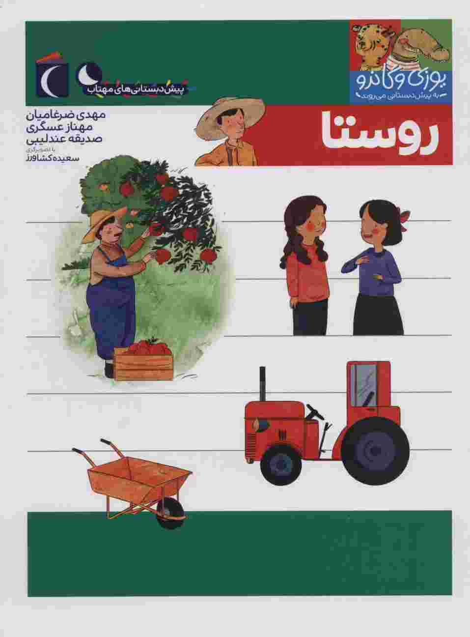 یوزی و گاندو به پیش دبستانی می روند (روستا)