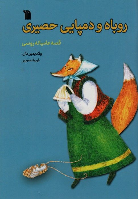 روباه و دمپایی حصیری