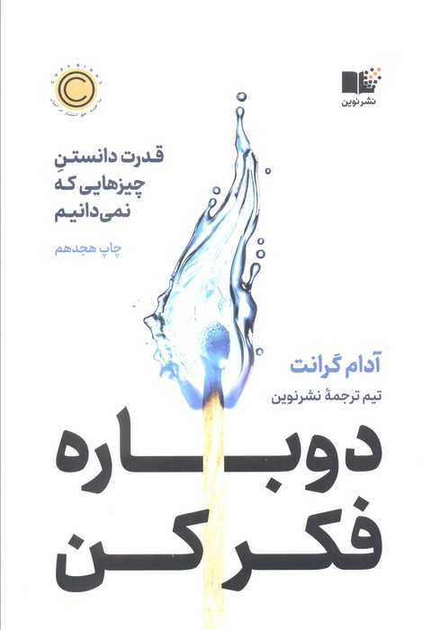 دوباره فکر کن (قدرت دانستن چیزهایی که نمی دانیم)