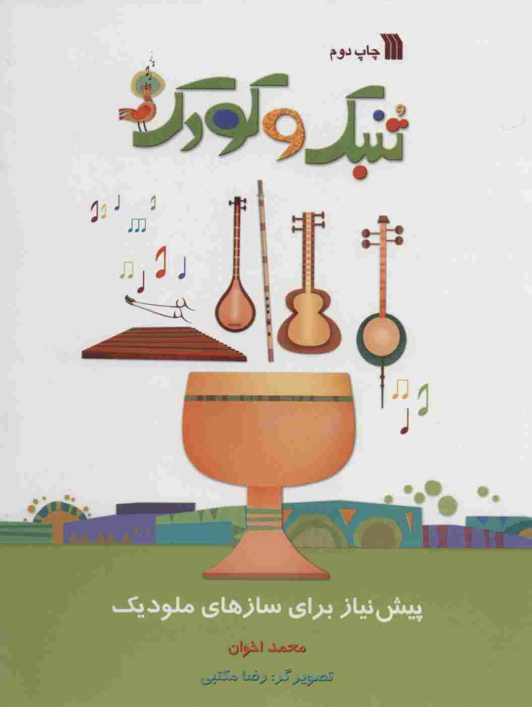 تنبک و کودک (پیش نیاز برای سازهای ملودیک)،(گلاسه)