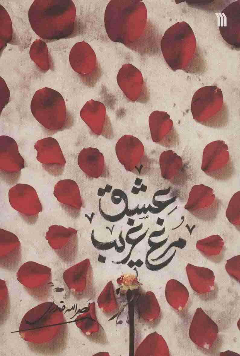 مرغ غریب عشق