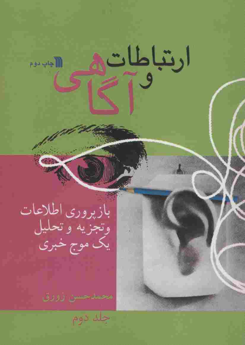 ارتباط و آگاهی 2 (بازپروری اطلاعات و تجزیه و تحلیل یک موج خبری)