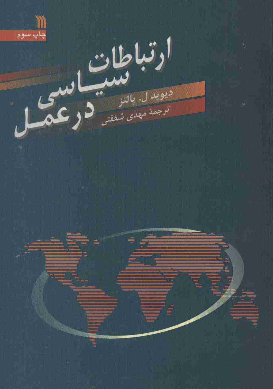 ارتباطات سیاسی در عمل