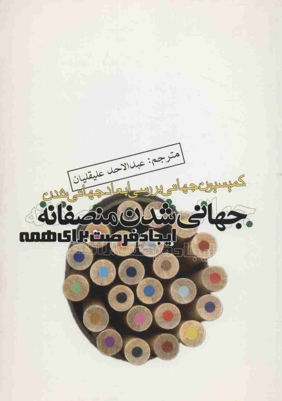 جهانی شدن منصفانه،ایجاد فرصت برای همه (کمیسیون جهانی بررسی ابعاد جهانی شدن)