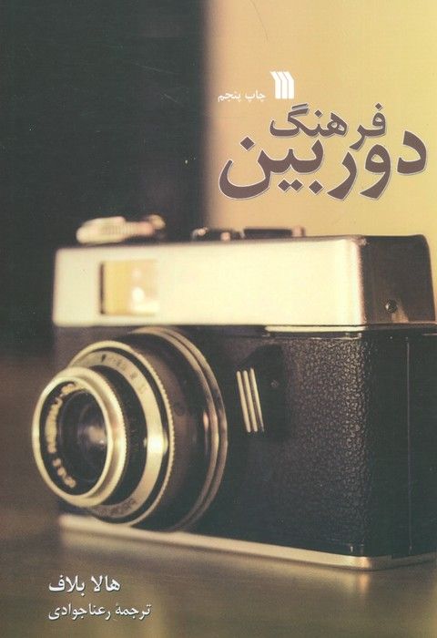 فرهنگ دوربین