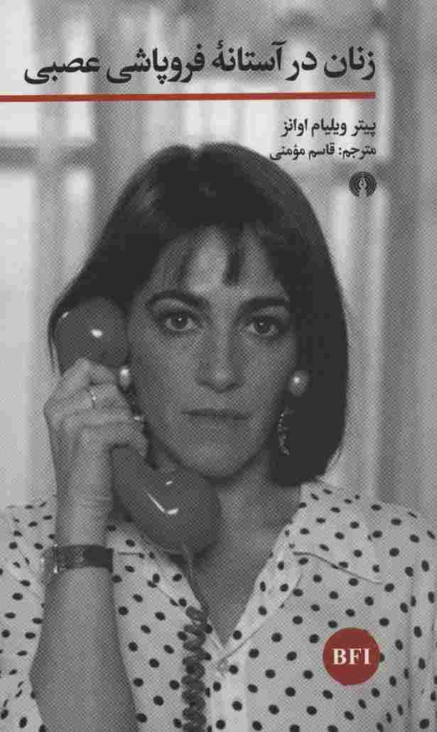 زنان در آستانه فروپاشی عصبی (خوانش فیلم)