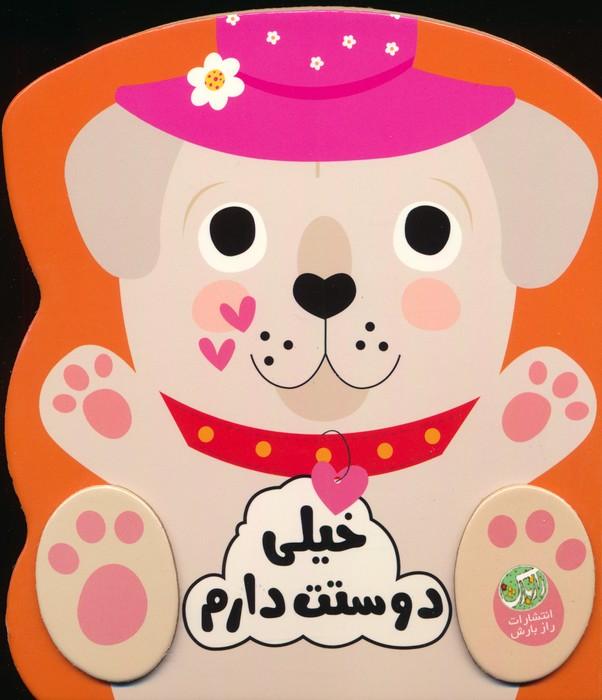 خیلی دوستت دارم (احساسات من)