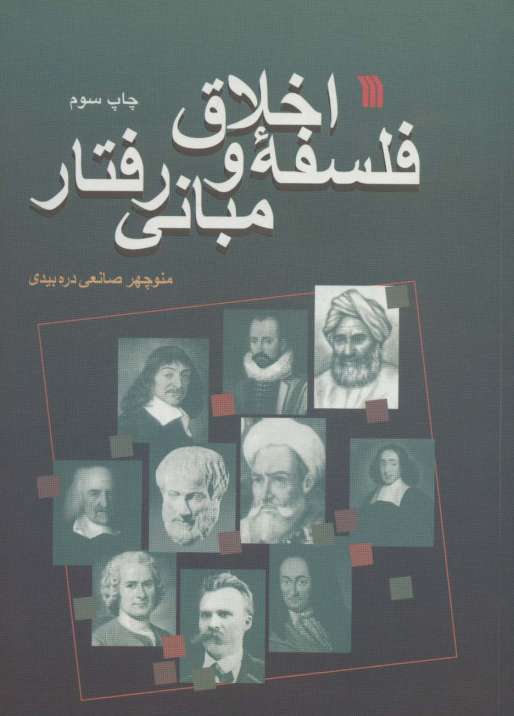 فلسفه اخلاق و مبانی رفتار