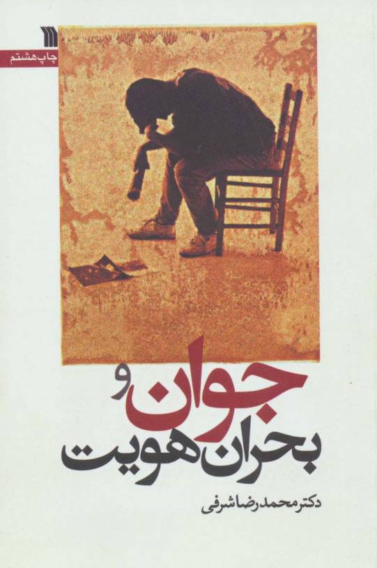 جوان و بحران هویت