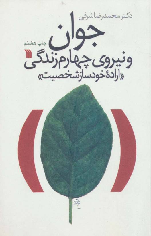 جوان و نیروی چهارم زندگی «اراده خودساز شخصیت»