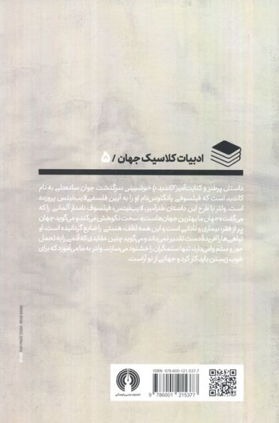 کاندید یا خوش بینی (ادبیات کلاسیک جهان)