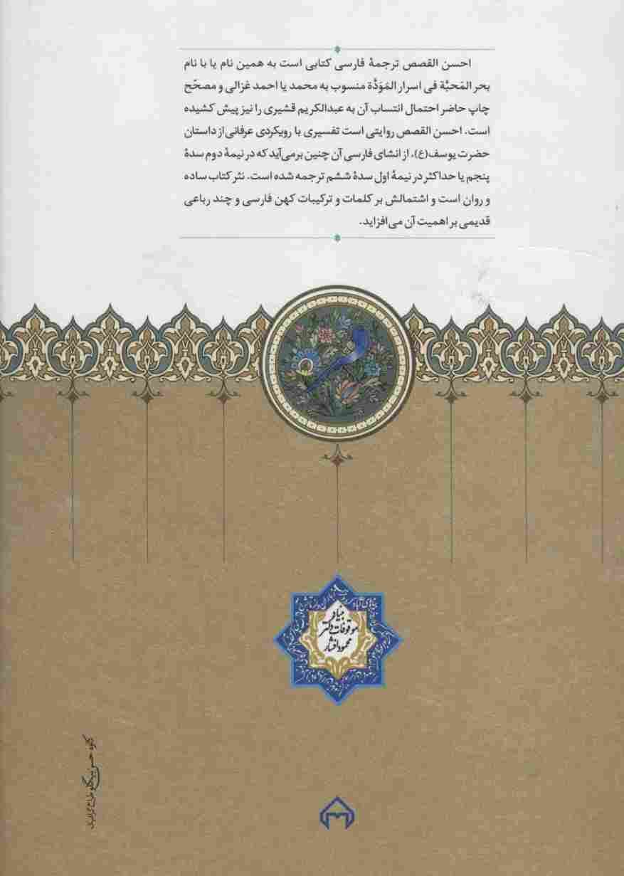 احسن القصص (قصه حضرت یوسف (ع))