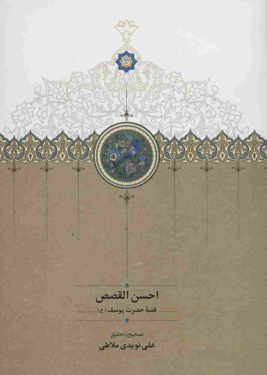 احسن القصص (قصه حضرت یوسف (ع))