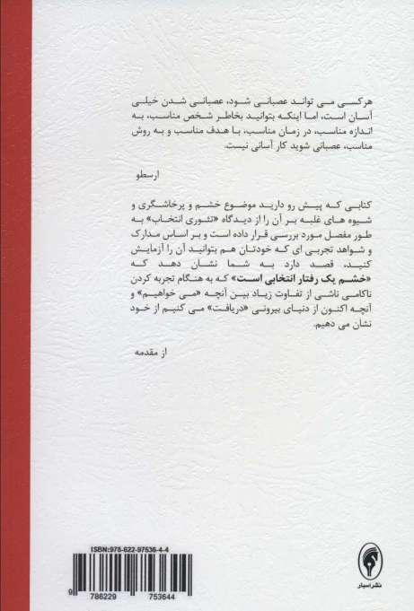 چگونه خشم را انتخاب نکنیم