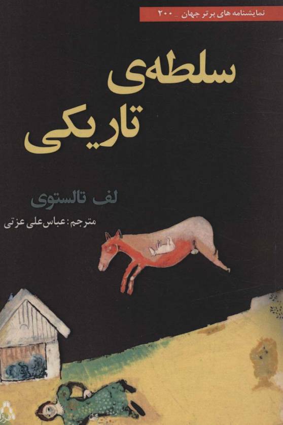 سلطه ی تاریکی