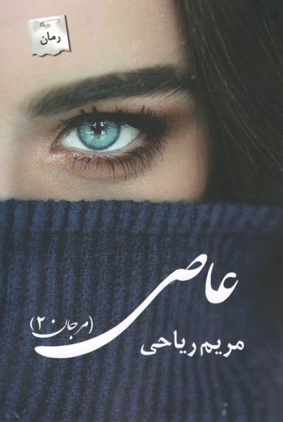 عاصی (مرجان 2)