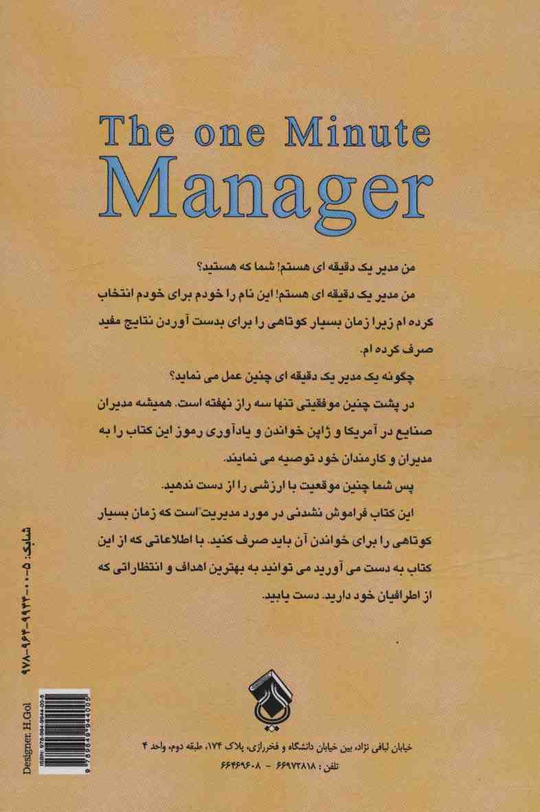 مدیر یک دقیقه ای!