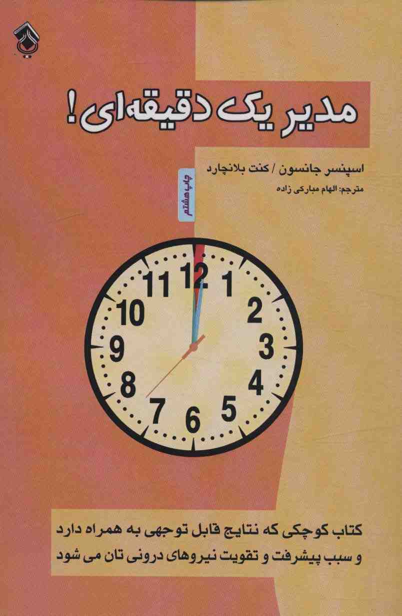 مدیر یک دقیقه ای!
