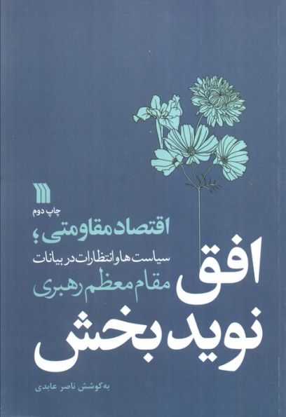 افق نویدبخش (اقتصاد مقاومتی؛سیاست ها و انتظارات در بیانات مقام معظم رهبری)