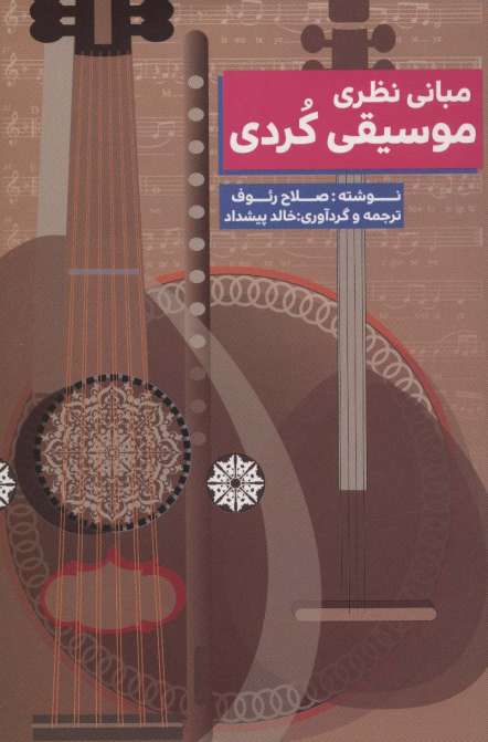 مبانی نظری موسیقی کردی