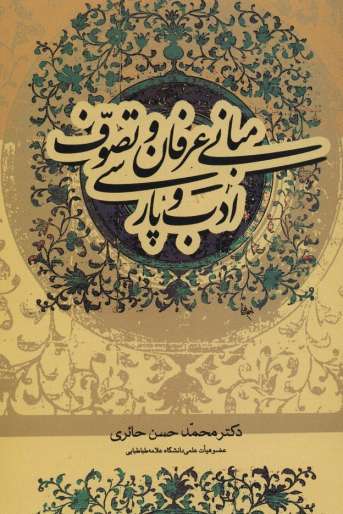 مبانی عرفان و تصوف و ادب پارسی