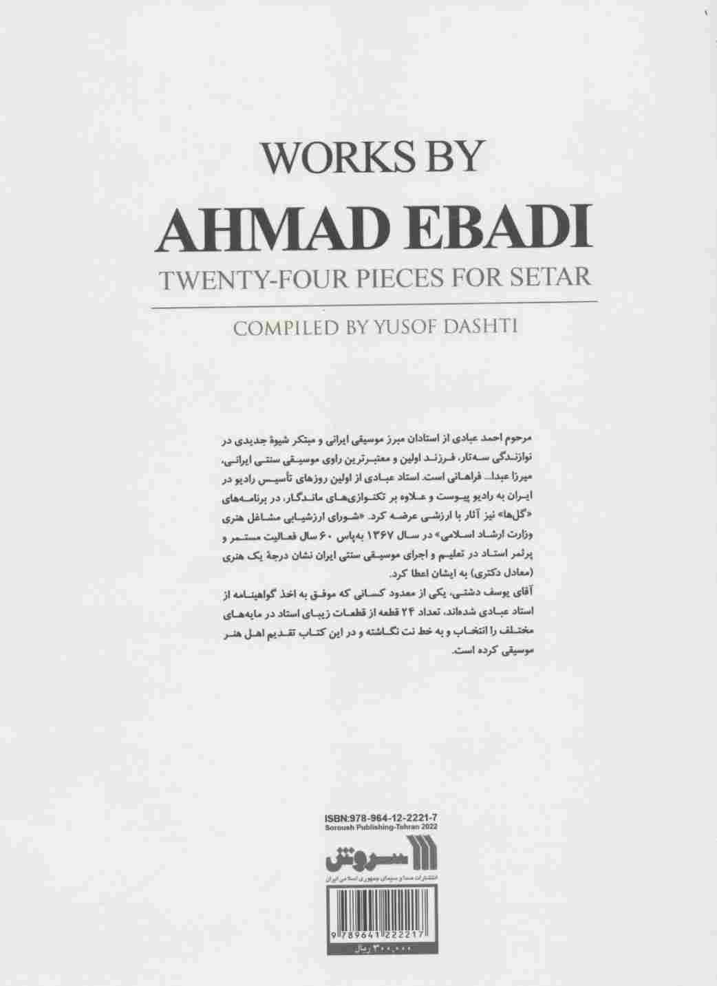آثاری از استاد احمد عبادی (بیست و چهار قطعه برای سه تار)