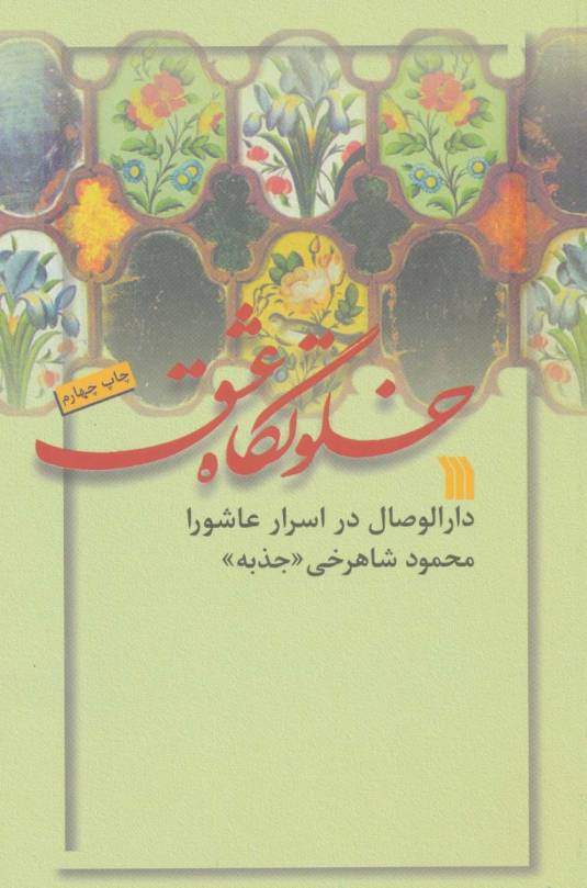 خلوتگاه عشق (دارالوصال در اسرار عاشورا)
