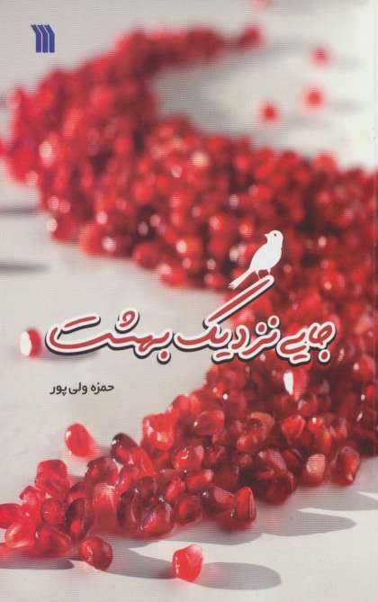 جایی نزدیک بهشت
