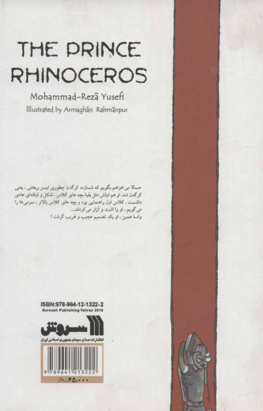 شازده کرگدن (گلاسه)