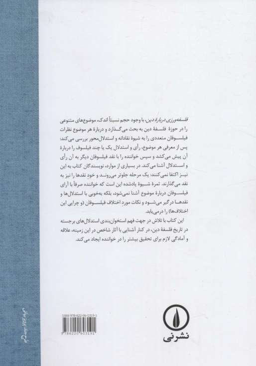 فلسفه ورزی درباره دین (درآمدی نقادانه به فلسفه دین)
