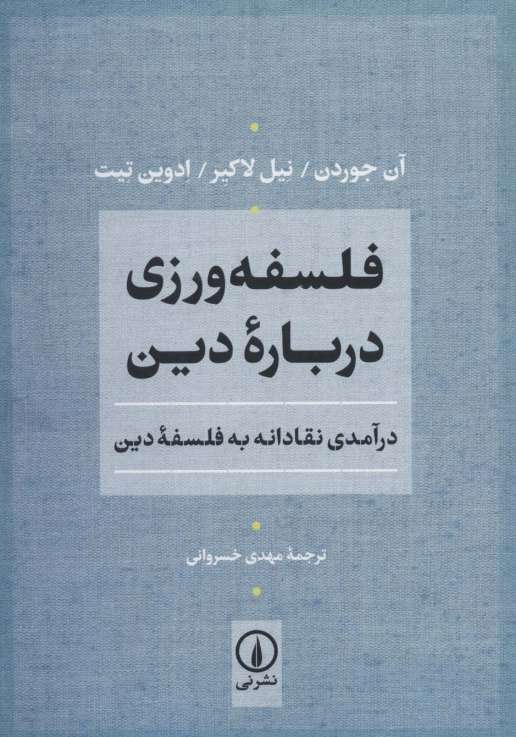 فلسفه ورزی درباره دین (درآمدی نقادانه به فلسفه دین)