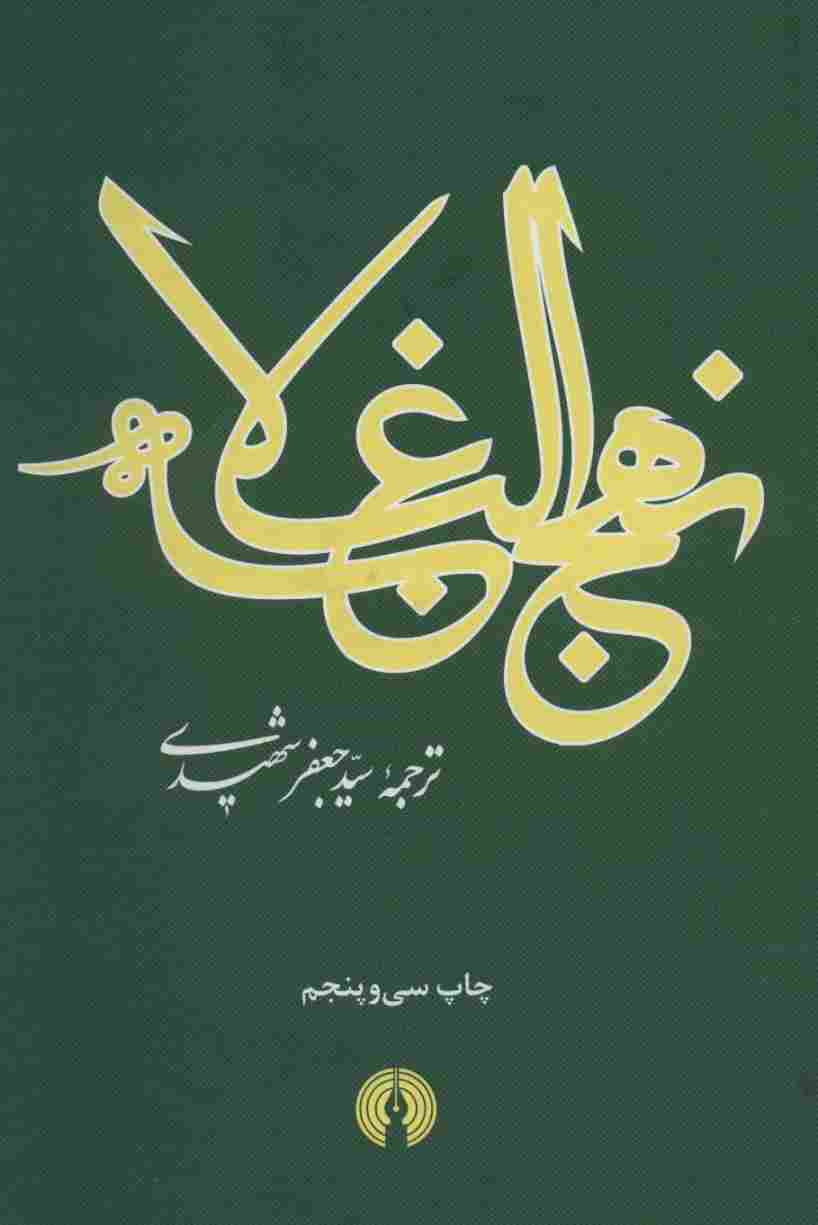 نهج البلاغه (2زبانه)