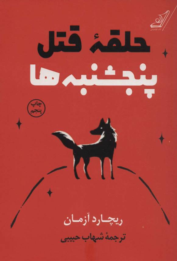 حلقه قتل پنجشنبه ها