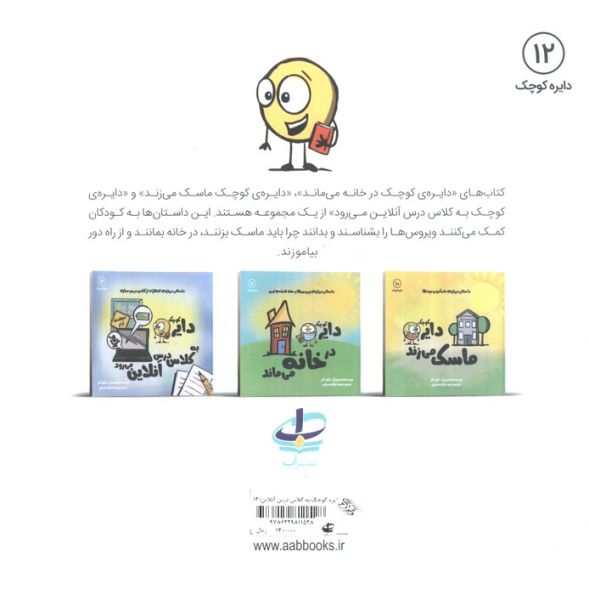 دایره کوچک12 (دایره کوچک دایره کوچک به کلاس درس آنلاین می رود)