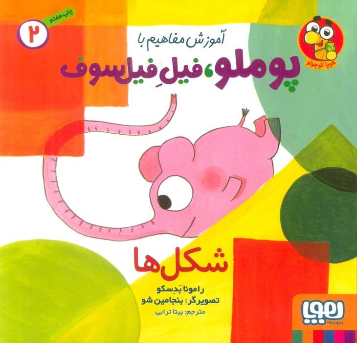 آموزش مفاهیم با پوملو،فیل فیلسوف 2 (شکل ها)