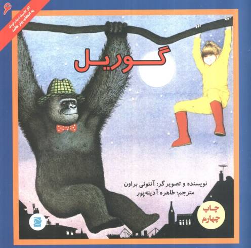 گوریل (آثار کلاسیک ادبیات کودک 6)