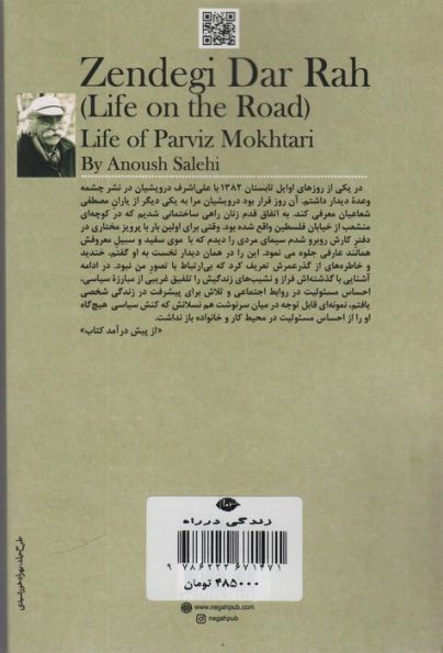 زندگی در راه (خاطرات پرویز مختاری)