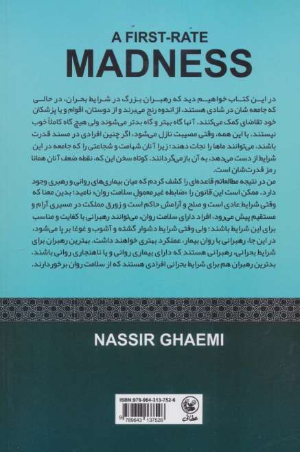 خلاقیت در رهبران دیوانه