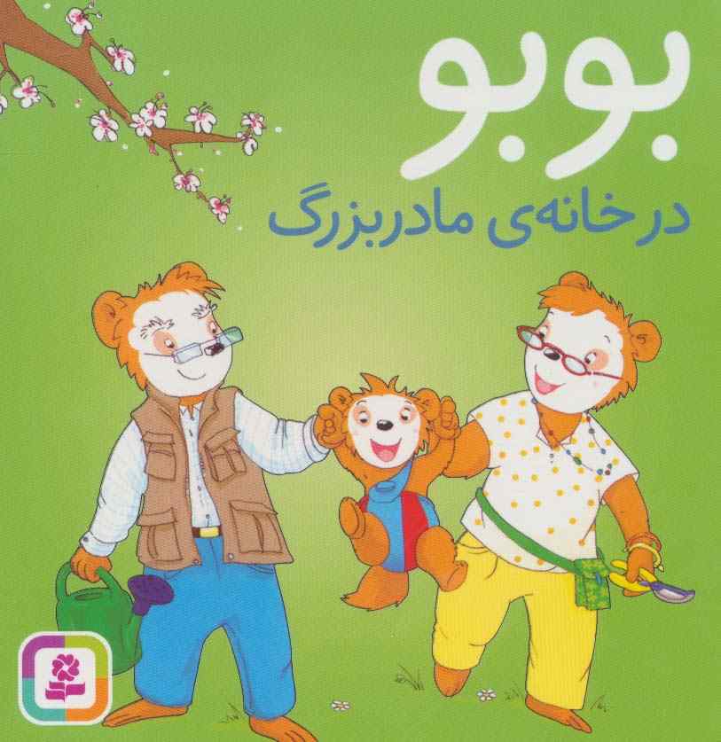 بوبو در خانه ی مادربزرگ (بوردبوک)