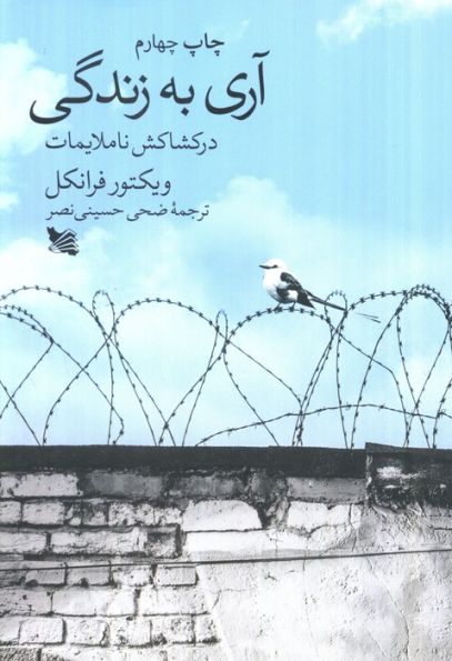 آری به زندگی در کشاکش ناملایمات