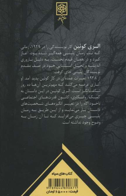 ده روز شگفت انگیز (به ضمیمه سخنی از نارسژاک:درباره الری کوئین و تحلیل آثارش)،(کتاب های سیاه)