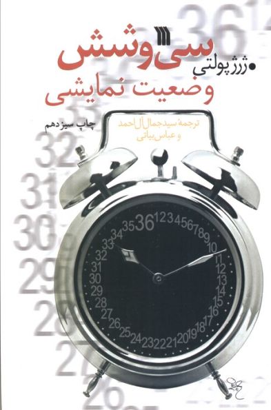 سی و شش وضعیت نمایشی