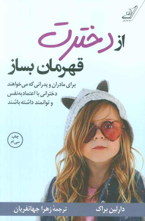 از دخترت قهرمان بساز