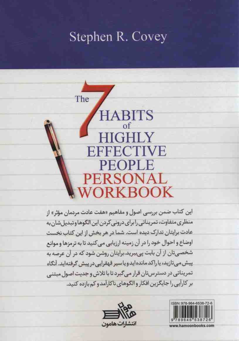 هفت عادت مردمان موثر (کتاب تمرین)