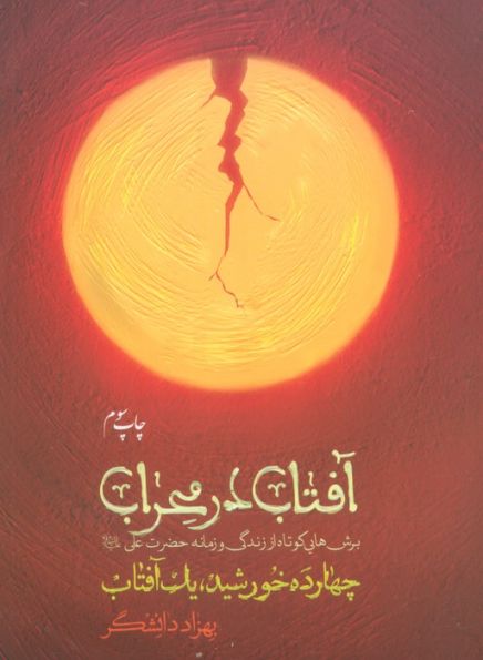 آفتاب در محراب (چهارده خورشید،یک آفتاب)