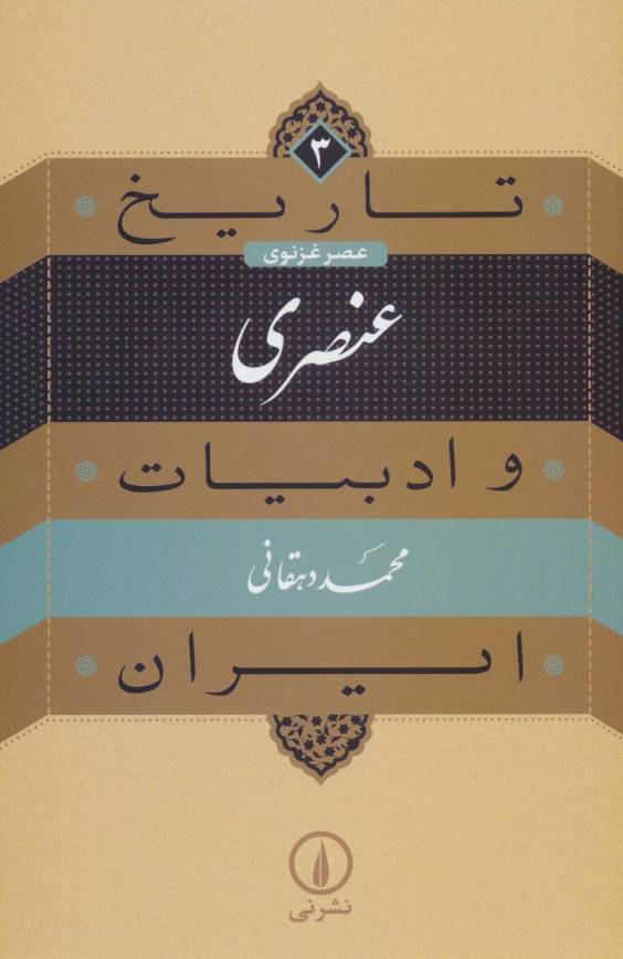 تاریخ و ادبیات ایران 3 (عنصری:عصر غزنوی)