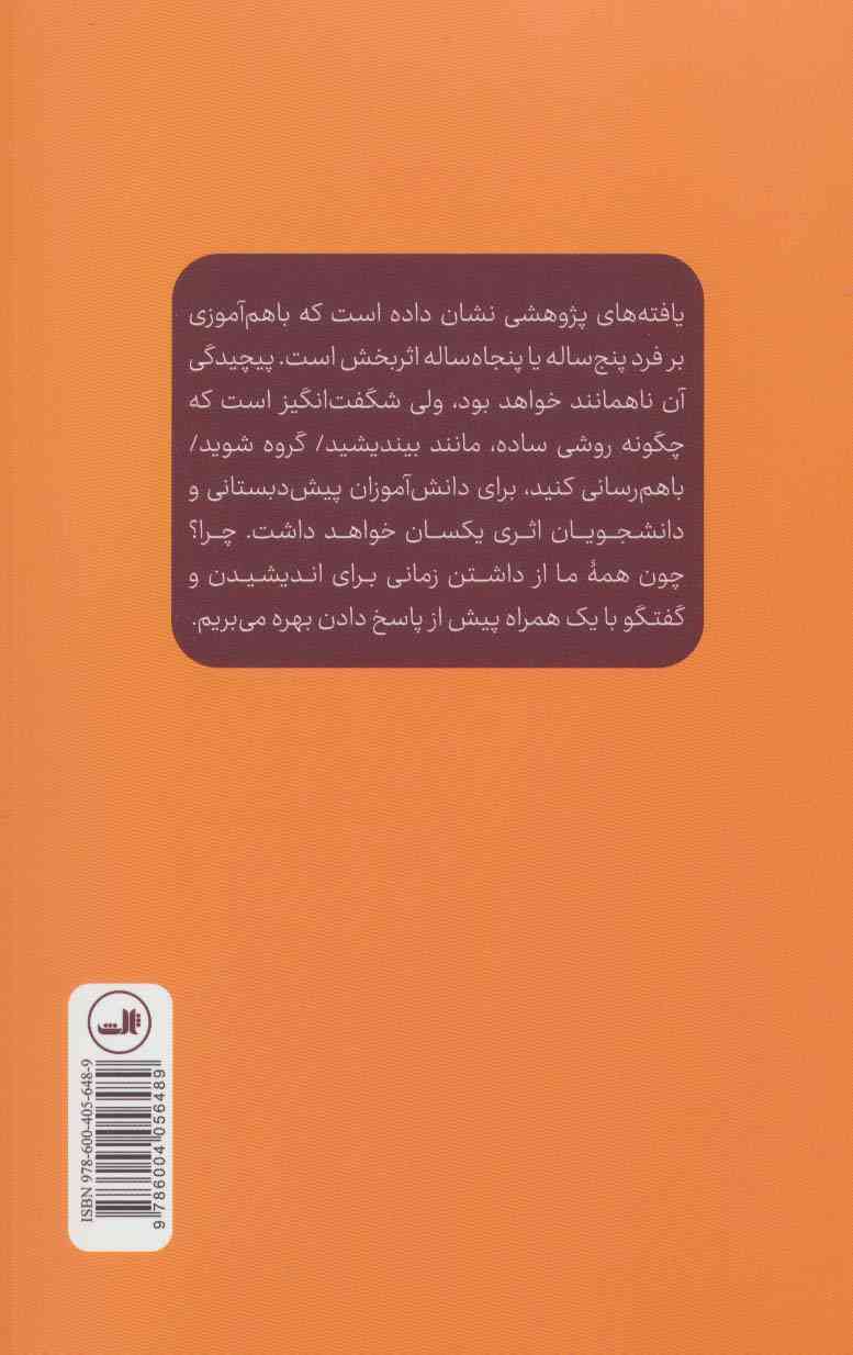 باهم آموختن در کلاس؛چگونگی انجام