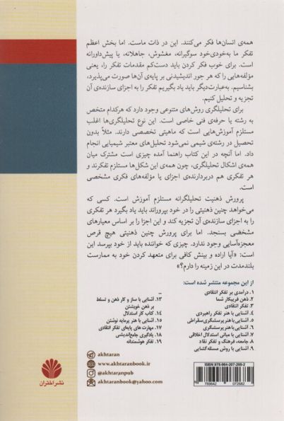 آشنایی با تفکر تحلیلگرانه:واسازی تفکر و بررسی اجزای آن (تفکر نقاد16)