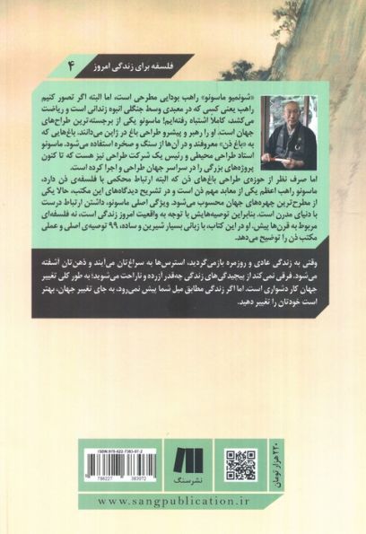 هنر زندگی آسوده (99تمرین روزانه از یک راهب ذن برای یک عمر...)،(فلسفه برای زندگی امروز 4)
