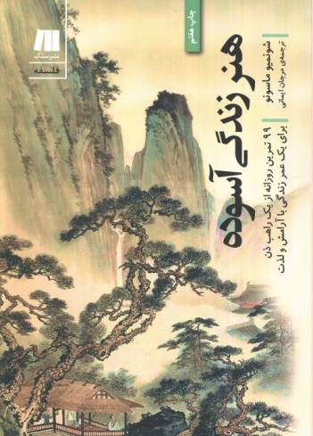 هنر زندگی آسوده (99تمرین روزانه از یک راهب ذن برای یک عمر...)،(فلسفه برای زندگی امروز 4)